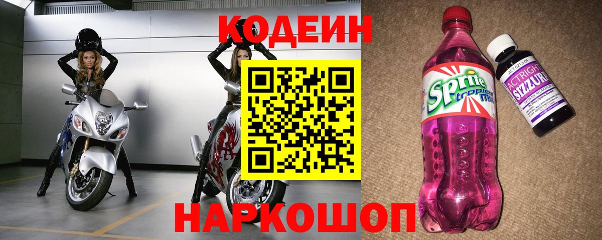 Codein Purple Drank  Кодеин Purple Drank  Вход с VPN  Мариинск 