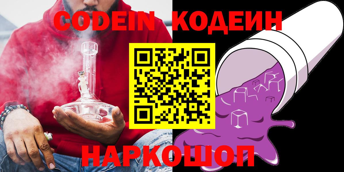 Кодеин Purple Drank Мариинск